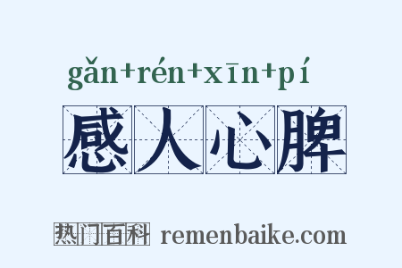 感人心脾是什么意思的图片